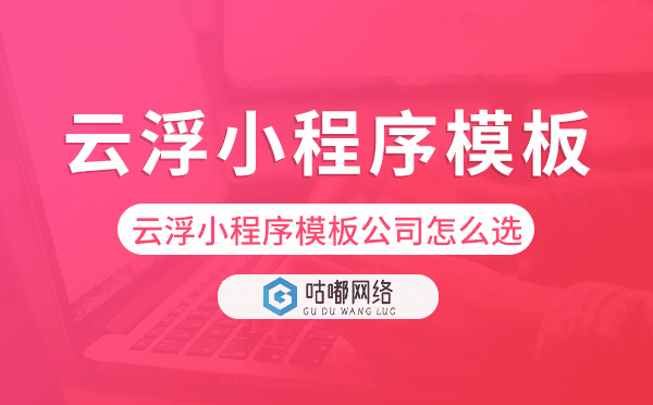 云浮小程序模板公司怎么選