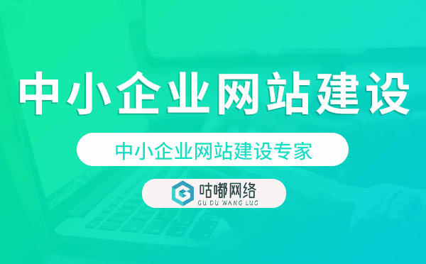 中小企業(yè)網(wǎng)站建設(shè)專家,中小企業(yè)網(wǎng)站開發(fā)
