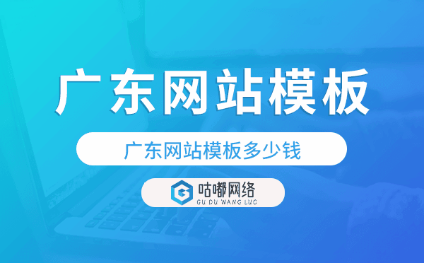 廣東網(wǎng)站模板多少錢,廣東網(wǎng)站模板價格.png
