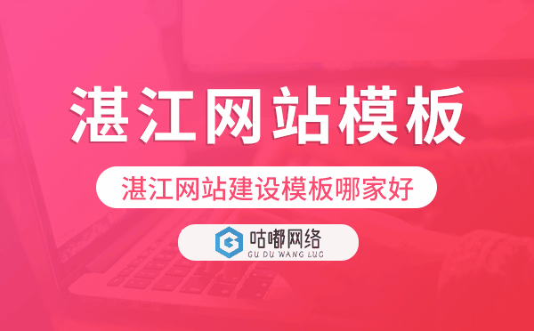 湛江網(wǎng)站建設(shè)模板哪家好,湛江網(wǎng)站模板