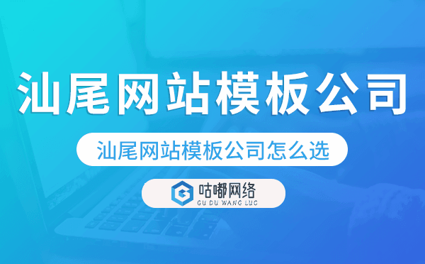 汕尾網(wǎng)站模板公司怎么選,汕尾模板建站公司.png