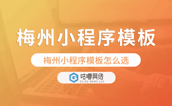 梅州小程序模板怎么選,哪家好用