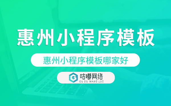 惠州小程序模板哪家好,高性價比