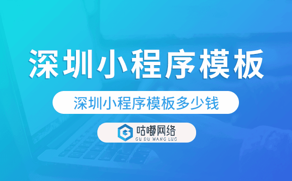 深圳小程序模板多少錢,深圳小程序模板價格