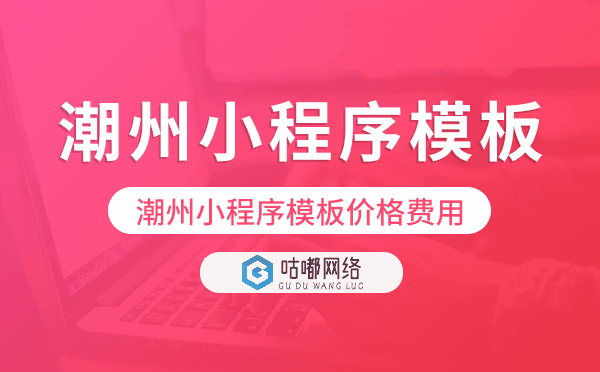 潮州小程序模板價(jià)格費(fèi)用多少錢