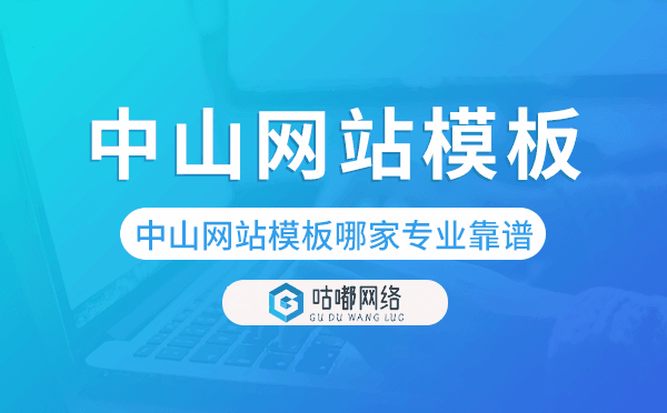 中山網(wǎng)站模板哪家公司專業(yè)靠譜