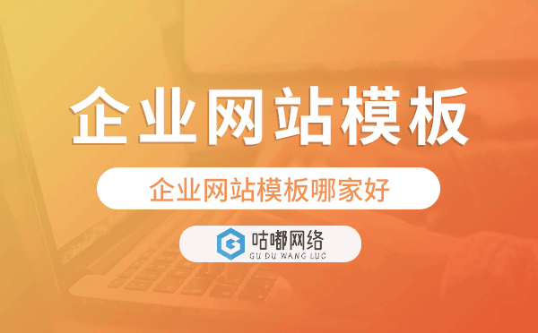 企業(yè)網(wǎng)站模板哪家好,企業(yè)網(wǎng)站模板怎么選