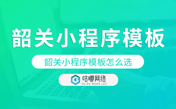 韶關(guān)小程序模板怎么選,哪家好用