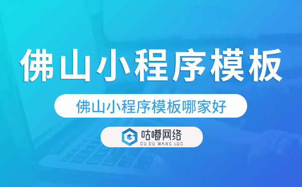 佛山小程序模板哪家好,專業(yè)實用
