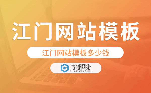 江門網(wǎng)站模板多少錢,江門網(wǎng)站模板價(jià)格