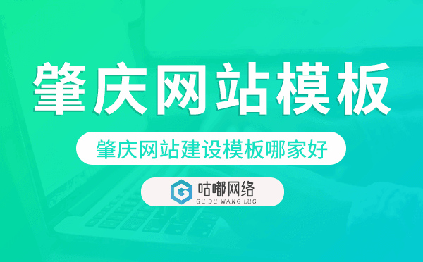 肇慶網(wǎng)站建設(shè)模板哪家好,肇慶網(wǎng)站模板