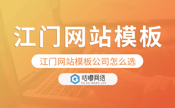 江門網(wǎng)站模板公司怎么選,江門模板建站公司