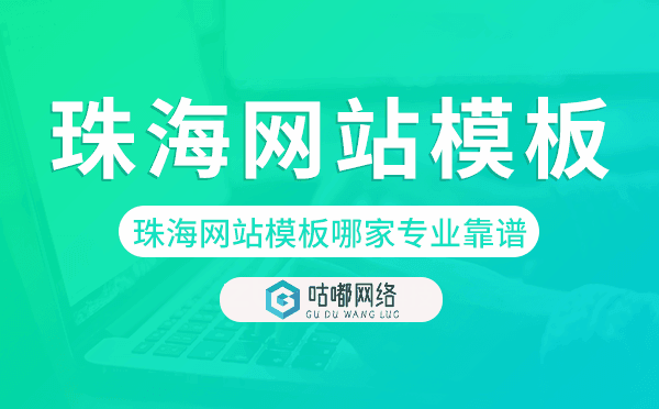 珠海網(wǎng)站模板哪家公司專(zhuān)業(yè)靠譜