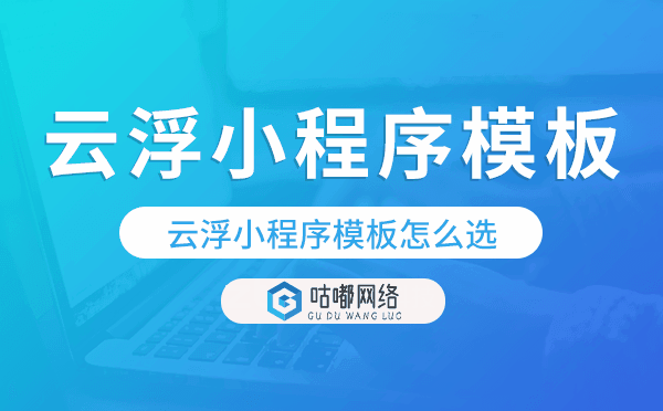 云浮小程序模板怎么選,哪家好用