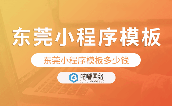 東莞小程序模板多少錢,東莞小程序模板價格