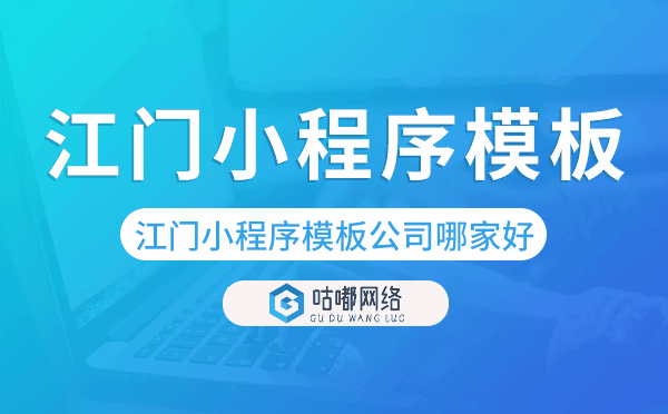 江門小程序模板公司哪家好【已解決】