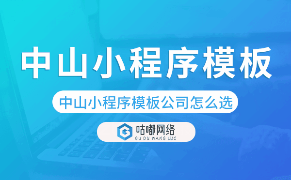 中山小程序模板公司怎么選