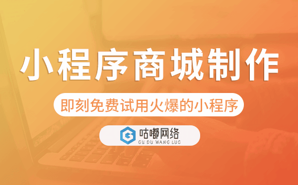 小程序商城制作,即刻免費試用火爆的小程序