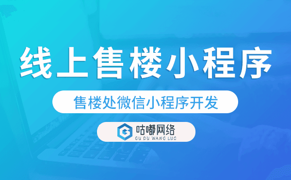 售樓處微信小程序開發(fā),線上售樓小程序哪家好