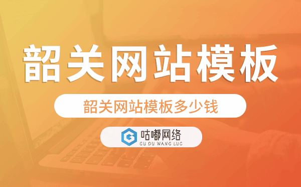 韶關(guān)網(wǎng)站模板多少錢,韶關(guān)網(wǎng)站模板價格