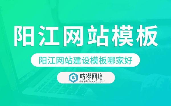 陽江網(wǎng)站建設(shè)模板哪家好,陽江網(wǎng)站模板