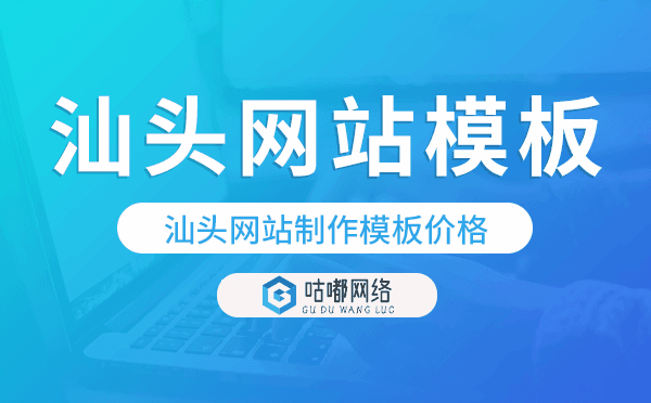 汕頭網(wǎng)站制作模板價(jià)格,汕頭網(wǎng)站模板