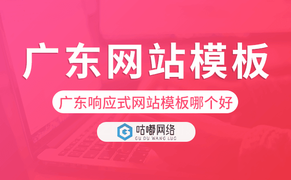 廣東響應(yīng)式網(wǎng)站模板制作哪個好,廣東網(wǎng)站模板