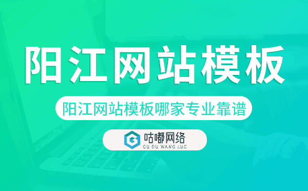 陽江網(wǎng)站模板哪家公司專業(yè)靠譜.png
