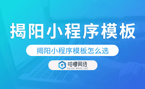 揭陽小程序模板怎么選,哪家好用