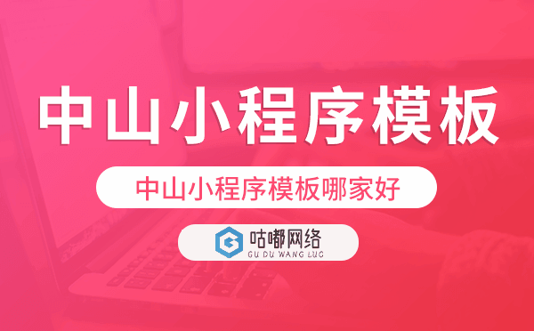 中山小程序模板哪家好,高性價比