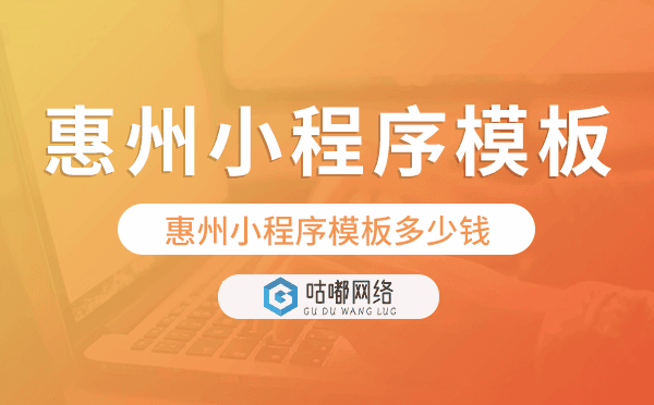 惠州小程序模板多少錢,惠州小程序模板價(jià)格