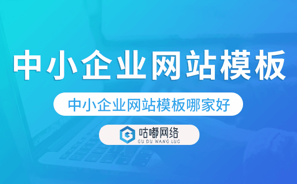 中小企業(yè)網(wǎng)站模板哪家好,如何選擇