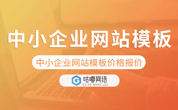 中小企業(yè)網(wǎng)站模板報價,中小企業(yè)網(wǎng)站模板價格