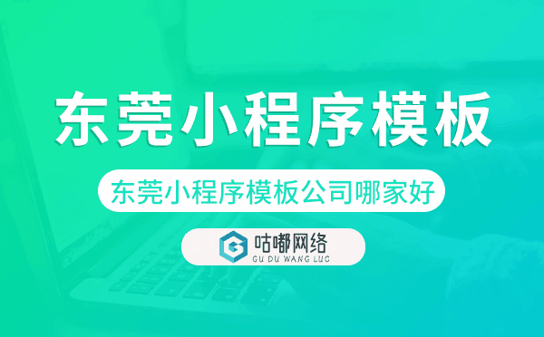 東莞小程序模板公司哪家好