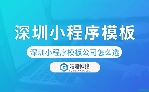 深圳小程序模板公司怎么選