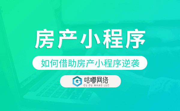 房地產(chǎn)行業(yè)如何借助房產(chǎn)小程序逆襲.png