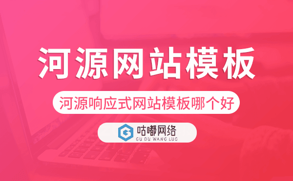 河源響應(yīng)式網(wǎng)站模板制作哪個(gè)好,河源網(wǎng)站模板