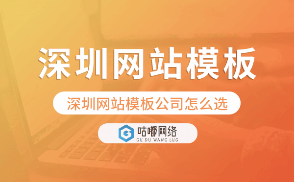 深圳網(wǎng)站模板公司怎么選,深圳建站模板