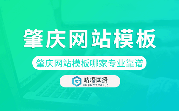 肇慶網(wǎng)站模板哪家公司專(zhuān)業(yè)靠譜