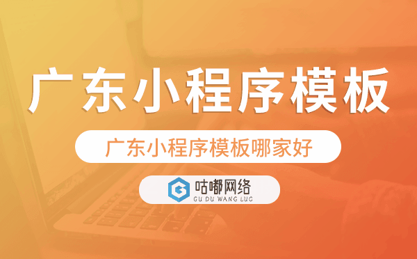 廣東小程序模板哪家好,簡單實用