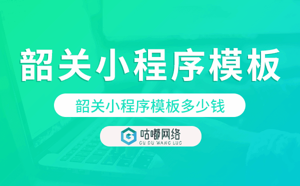 韶關(guān)小程序模板多少錢,韶關(guān)小程序模板價格