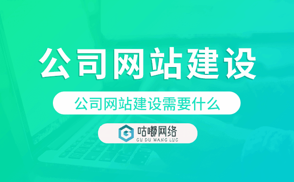 公司網(wǎng)站建設(shè)需要什么,公司網(wǎng)站搭建準(zhǔn)備工作.png