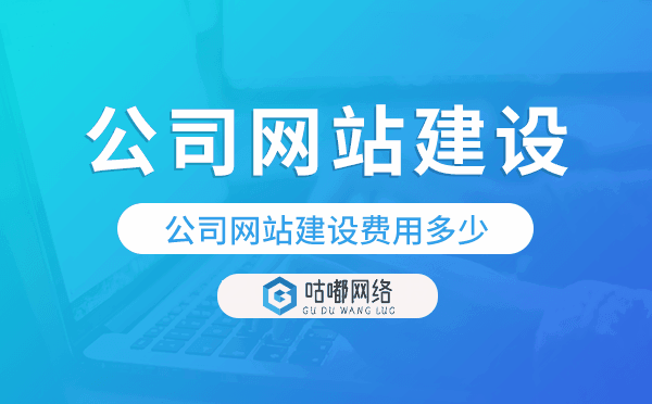公司網(wǎng)站建設費用多少,公司建網(wǎng)站要多少費用