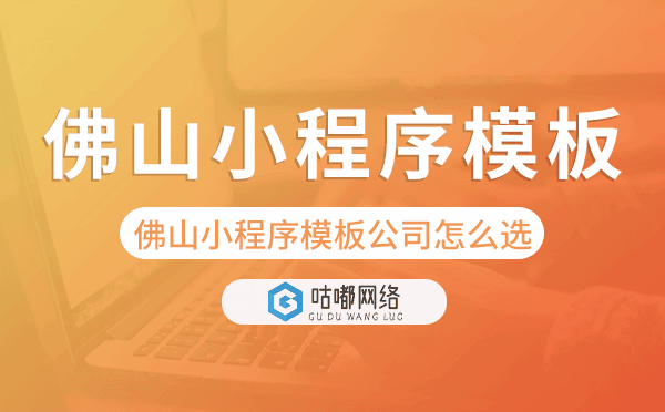 佛山小程序模板公司怎么選