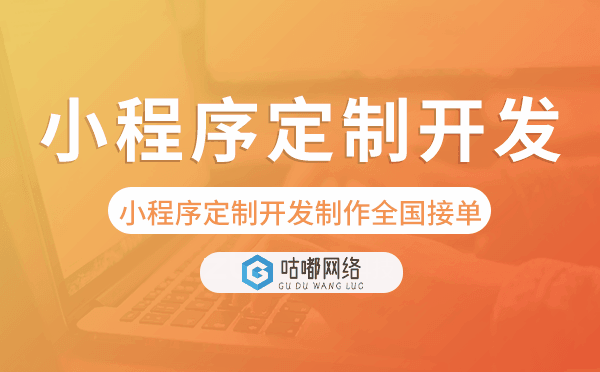 重慶微信小程序定制開發(fā)制作全國接單