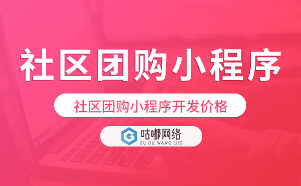 社區(qū)團(tuán)購小程序開發(fā)價(jià)格,社區(qū)團(tuán)購小程序價(jià)格