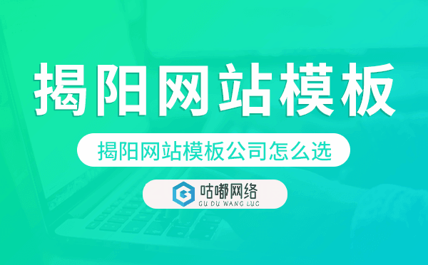 揭陽網(wǎng)站模板公司怎么選,揭陽模板建站公司.png