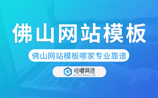 佛山網(wǎng)站模板哪家公司專(zhuān)業(yè)靠譜
