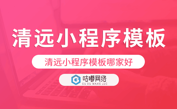 清遠(yuǎn)小程序模板哪家好,專業(yè)好用.png