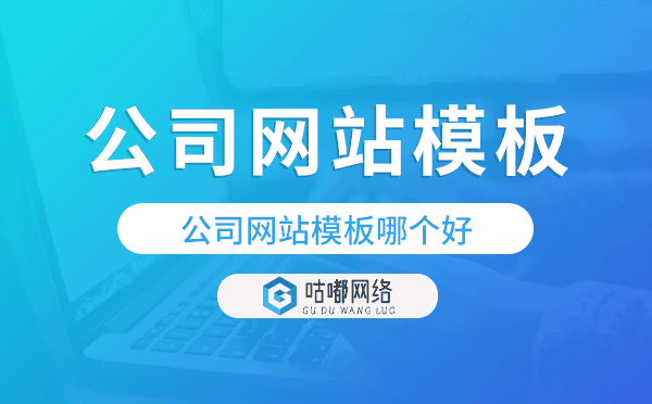 公司網(wǎng)站模板哪個好,公司網(wǎng)站模板哪家好.png